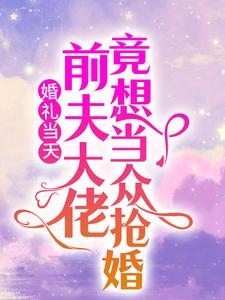 婚礼当天,前夫大佬竟想当众抢婚